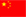 Tiếng Trung